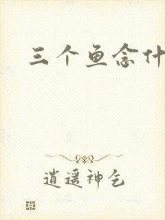 三个鱼念什么