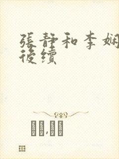 张静和李娴交换后续