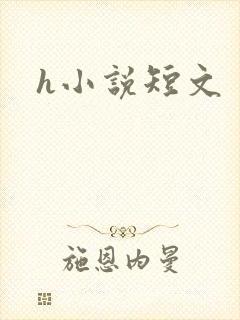 h小说短文