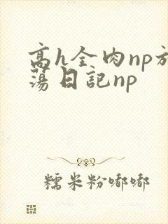 高h全肉np放荡日记np