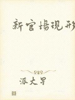 新官场现形记