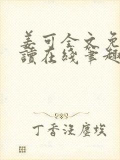 姜可全文免费阅读在线笔趣阁