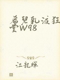 希儿乳液狂飙天堂W98