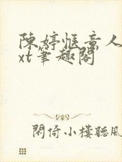 陈婷惬意人生txt笔趣阁