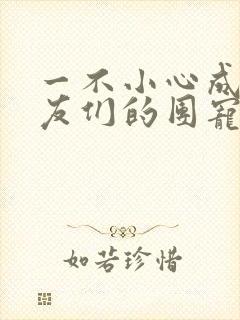 一不小心成了室友们的团宠