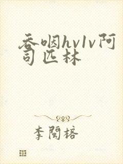 吞咽hv1v阿司匹林