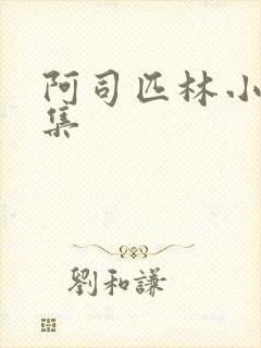 阿司匹林小说合集