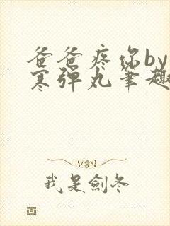 爸爸疼你by心寒弹丸笔趣阁