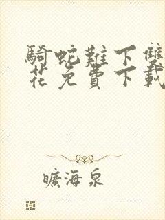 骑蛇难下双金银花免费下载