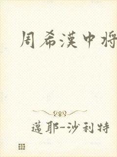 周希汉中将