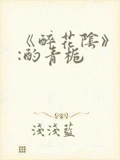 《醉花阴》作者:酌青栀