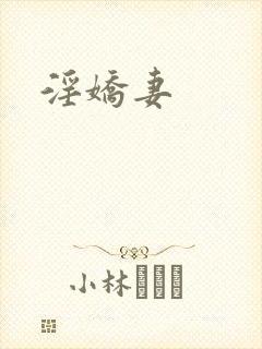 淫娇妻