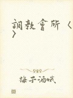 调教会所〈高h〉