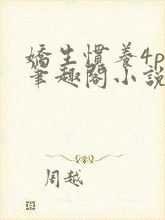 娇生惯养4ph笔趣阁小说最新