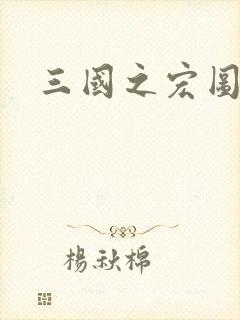 三国之宏图霸业