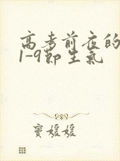 高考前夜的宾馆1-9节生气