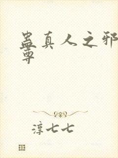 蛊真人之邪淫魔尊