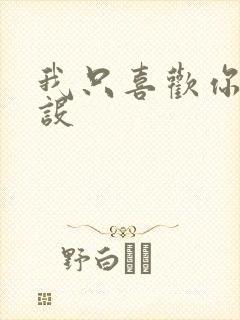 我只喜欢你的人设