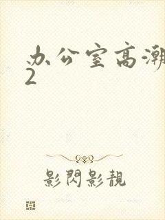 办公室高潮秘书2