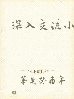 深入交流小说