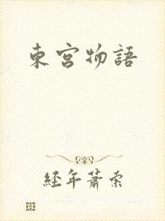 东宫物语