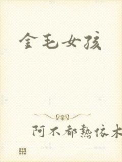 金毛女孩