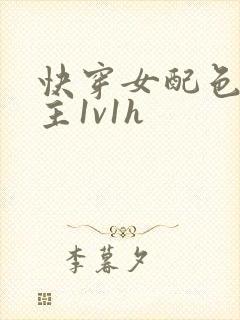 快穿女配色诱男主1v1h