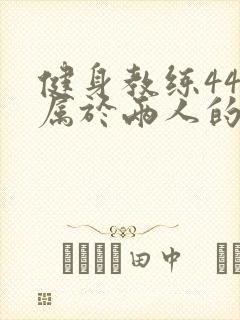 健身教练44话属于两人的教学时间