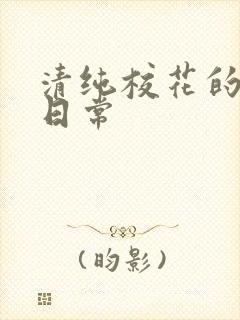 清纯校花的被脔日常