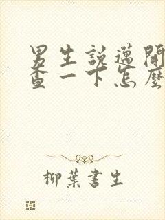 男生说迈开腿检查一下怎么回复