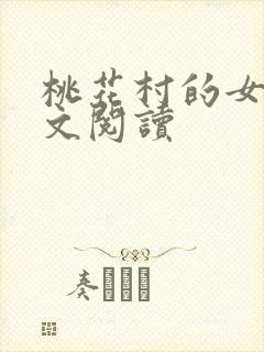 桃花村的女人全文阅读