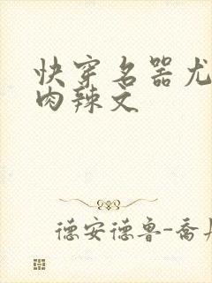 快穿名器尤物h肉辣文