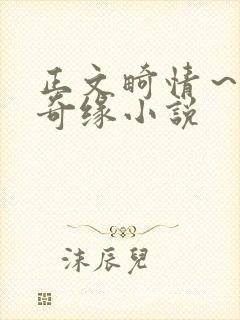 正文畸情～内裤奇缘小说