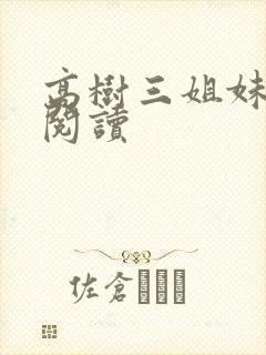 高树三姐妹全文阅读