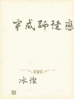 穿成师徒恋女主