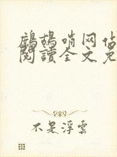 鹧鸪哨网站在线阅读全文免费阅读