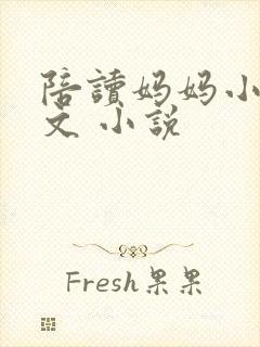 陪读妈妈小说全文 小说