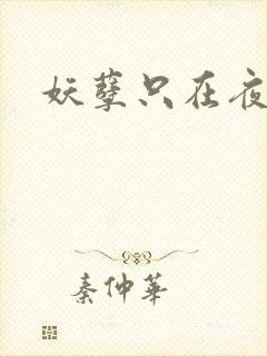 妖孽只在夜里哭