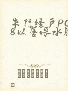 朱门绣户PO18以唇喂水脸红心跳