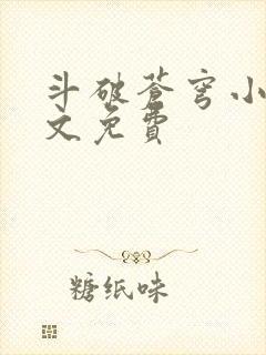 斗破苍穹小说全文免费