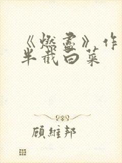 《燃尽》作者:半截白菜
