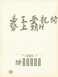 帝王受龙椅含玉势上朝H