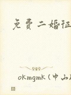 免费二婚征婚网