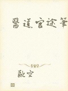 医道官途笔趣阁