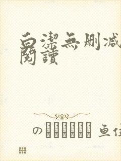 白洁无删减全文阅读