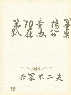 第70章 杨幂趴在办公桌