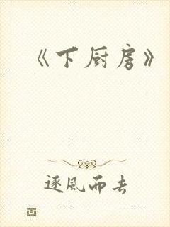《下厨房》