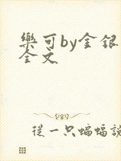 乐可by金银花全文