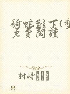 骑蛇难下(双)免费阅读