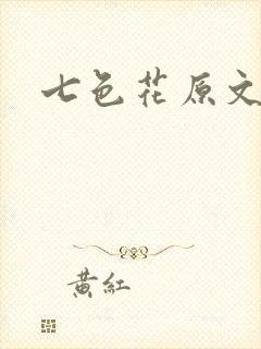 七色花原文